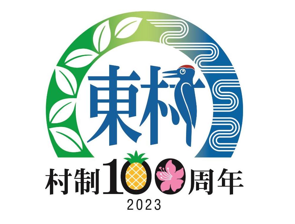 東村制100周年