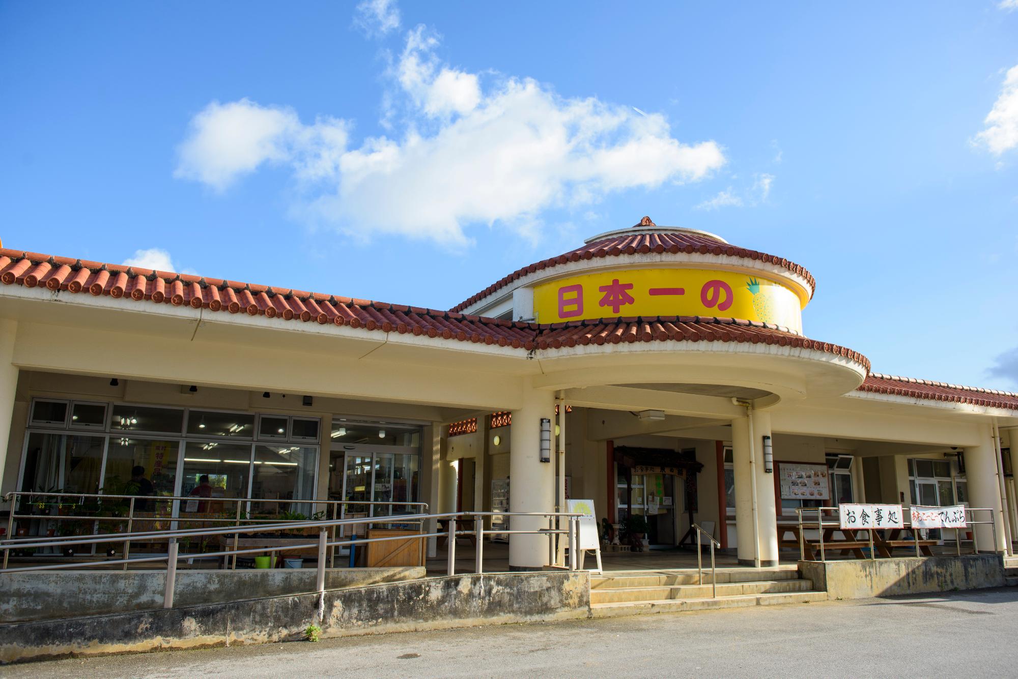 東村道の駅サンライズひがし