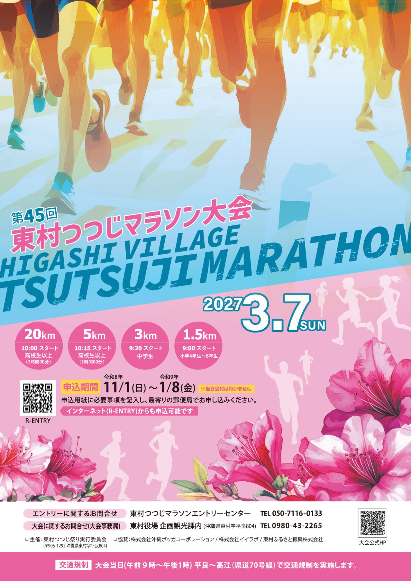 2027東村つつじマラソンポスター