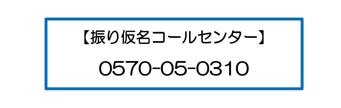 振り仮名 コールセンター