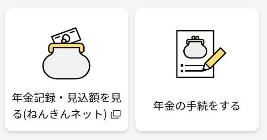 年金の手続きをする