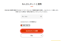 ねんきんネットと連携