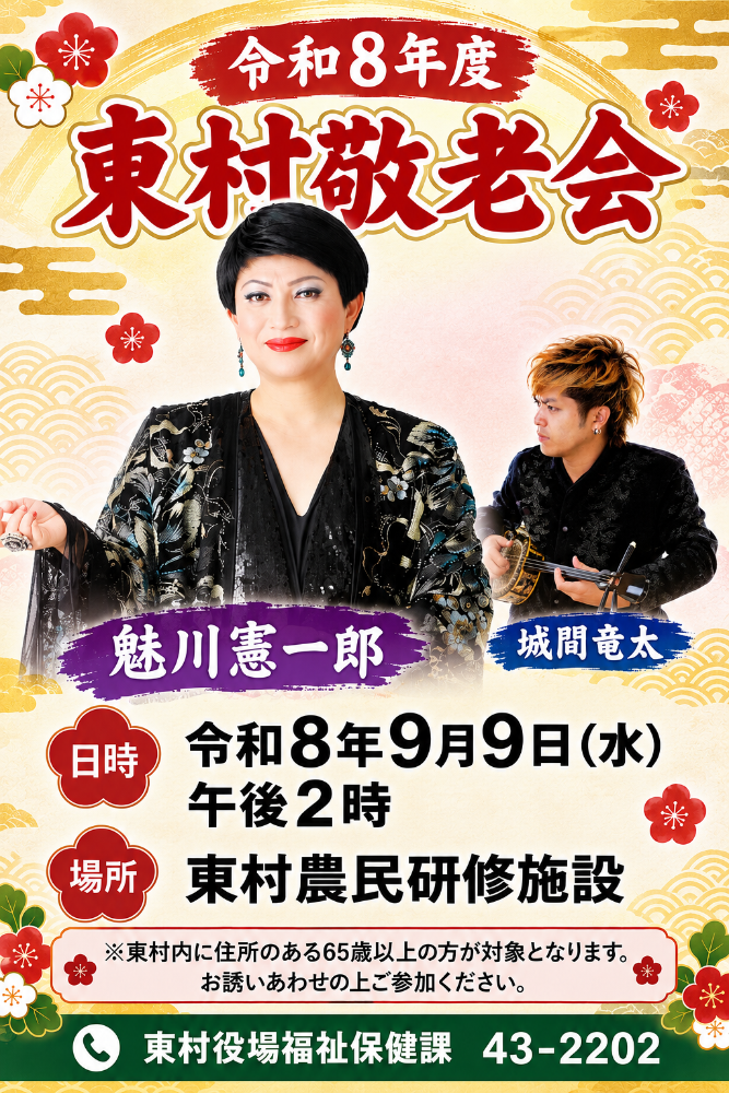 令和8年度東村敬老会