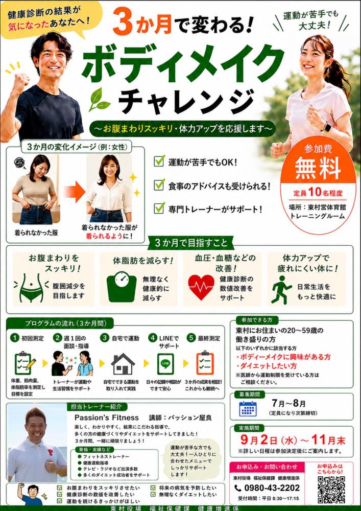 3か月で変わる!ボディメイクチャレンジ