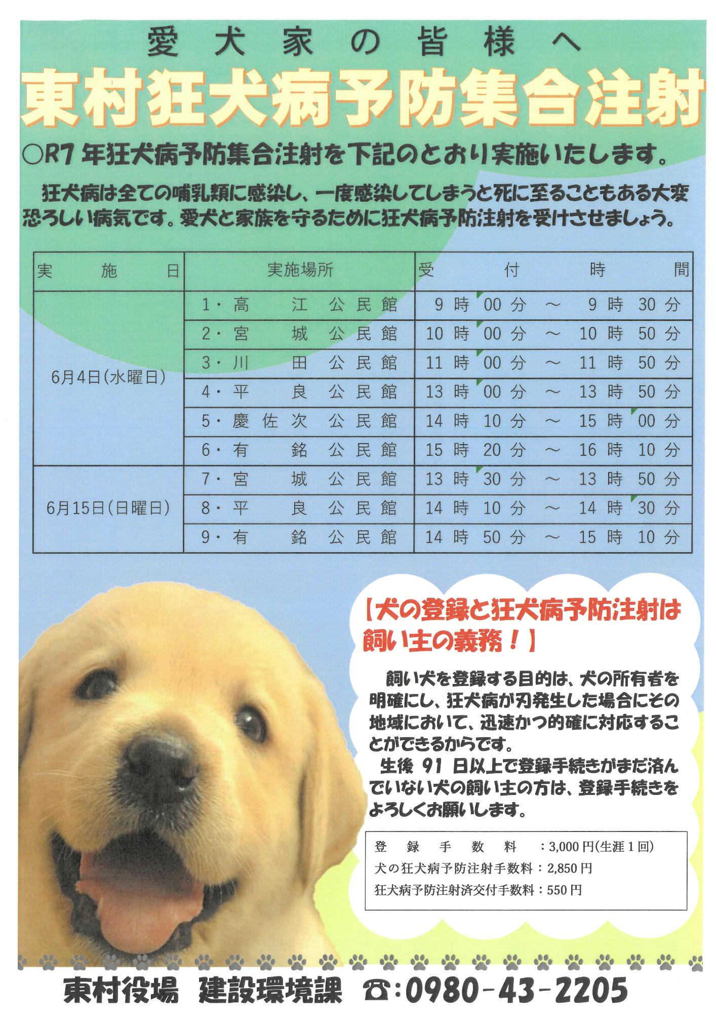 令和7年度東村狂犬病予防集合注射