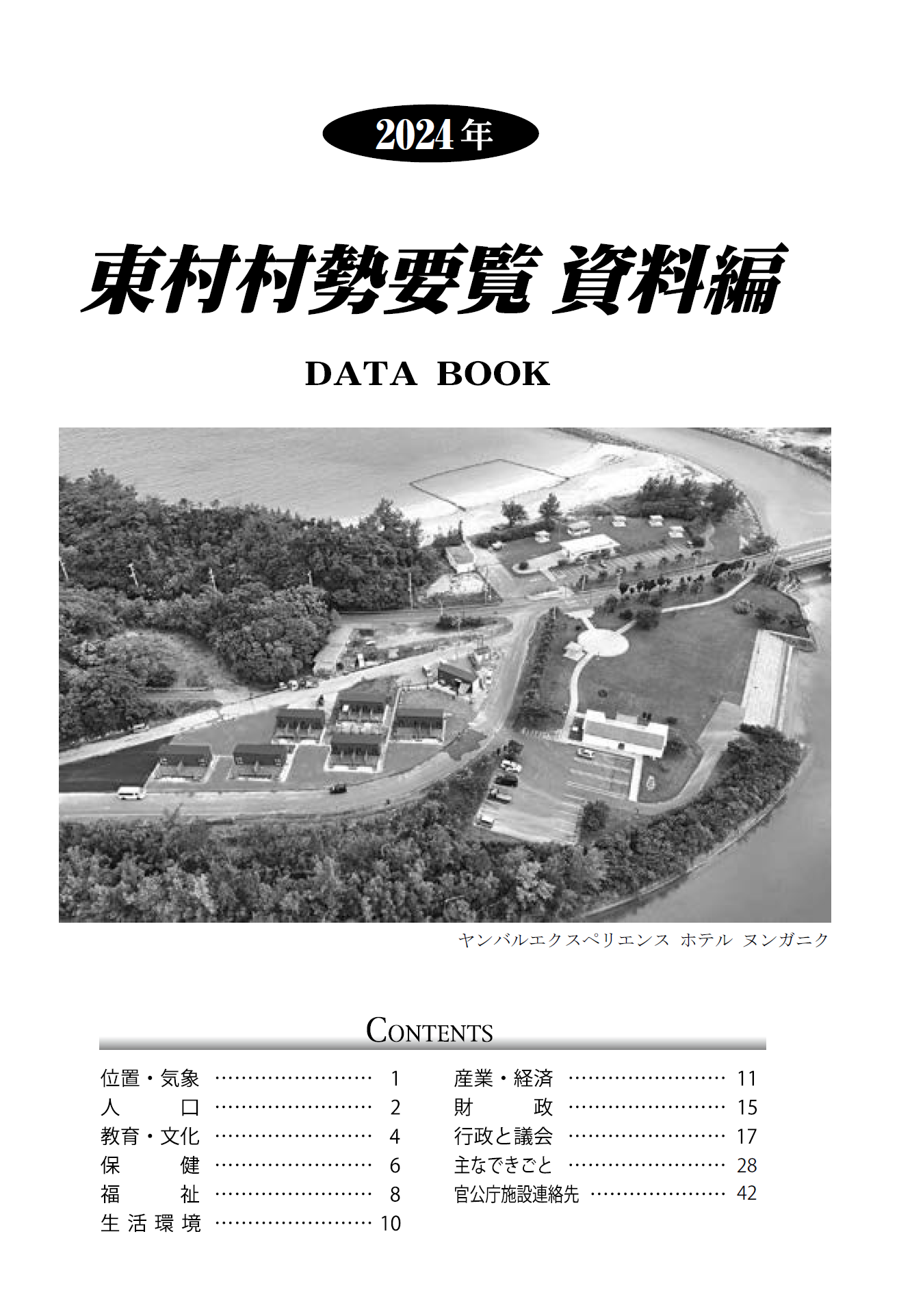 東村村勢要覧 資料編の表紙