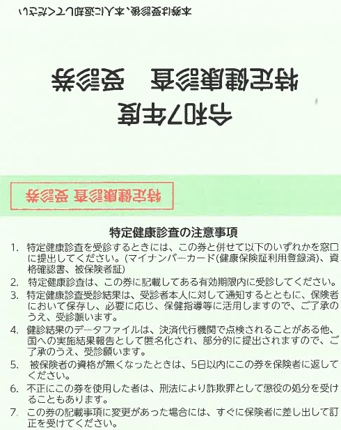 2025年国保受診券‗おもて