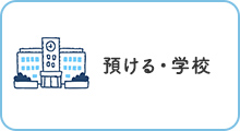 預ける・学校