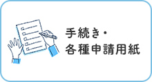 手続き・各種申請用紙