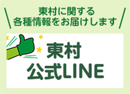 東村公式LINEアカウントはこちら