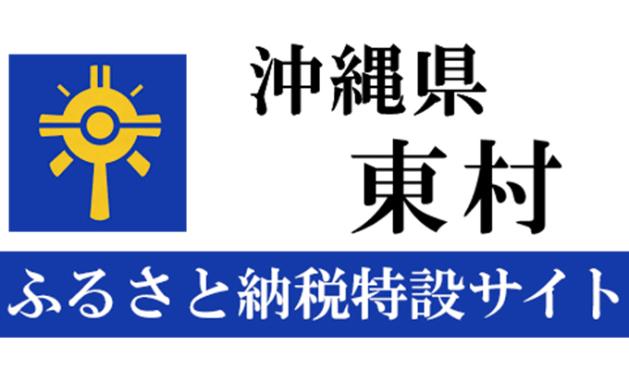 東村ふるさと納税特設サイト