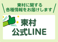 東村公式LINEアカウント