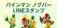 公式キャラクターのパインマンとノグパーLINEスタンプ