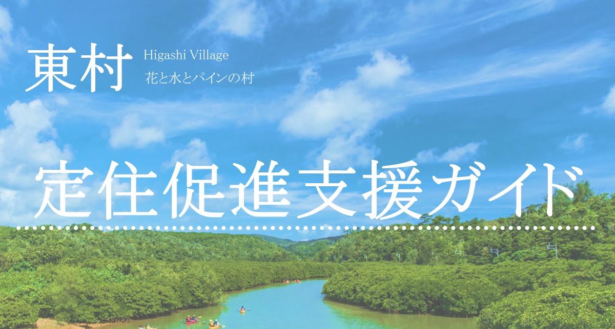 定住支援ガイド