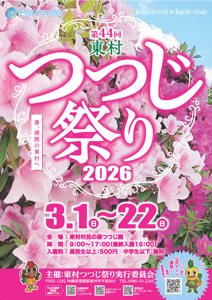 第44回東村つつじ祭り開催について