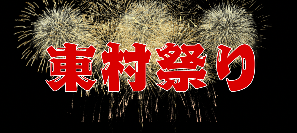 東村夏祭り