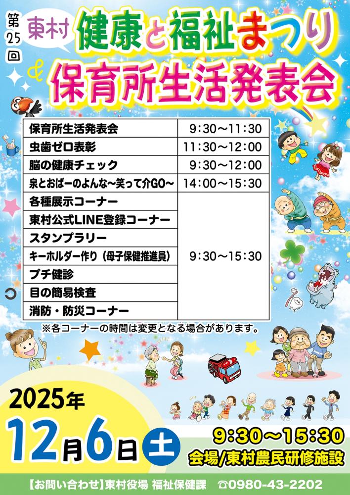 第25回東村健康と福祉まつり