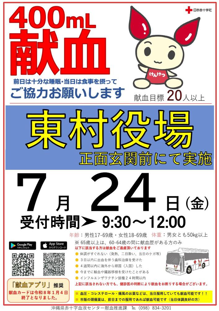 R8.7.24献血の案内
