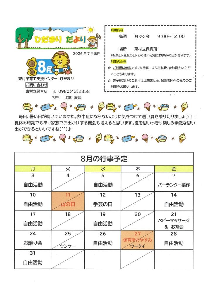 令和8年8月の行事予定