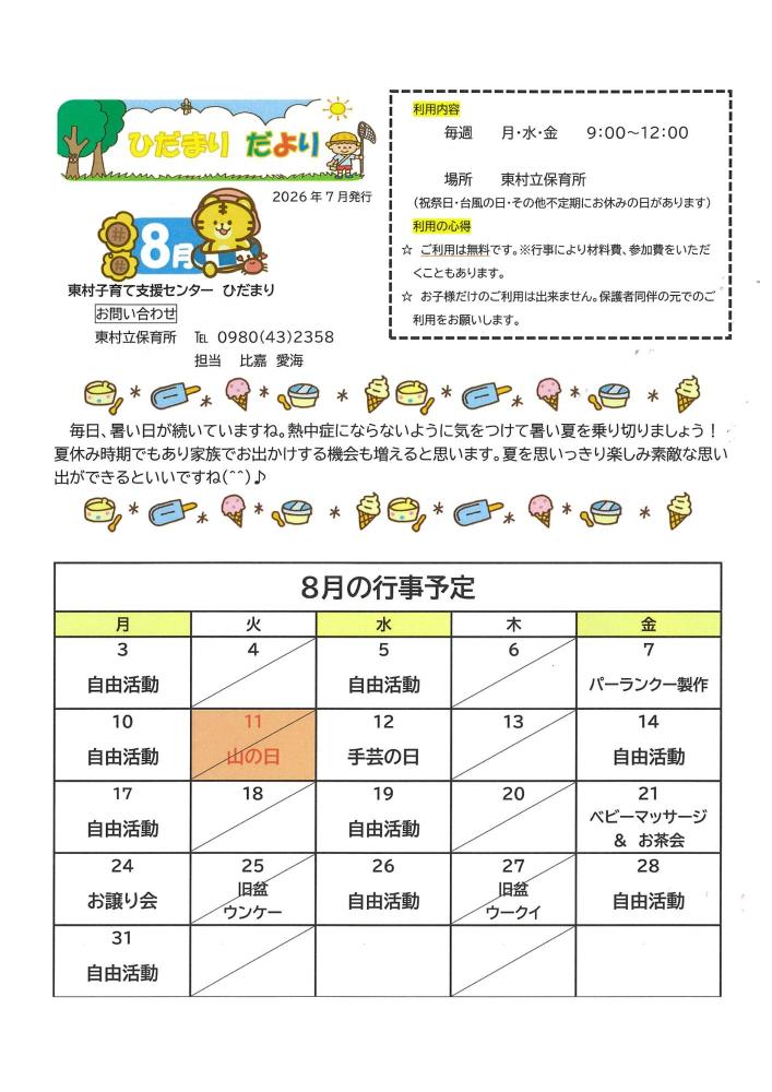 令和8年8月の行事予定