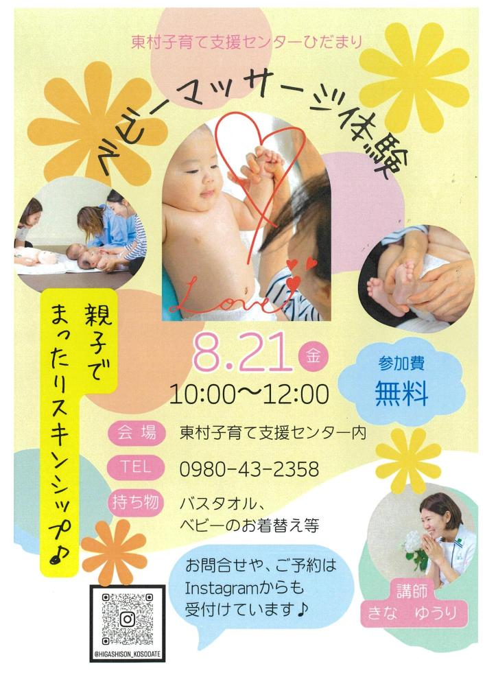 令和8年8月ベビーマッサージ教室