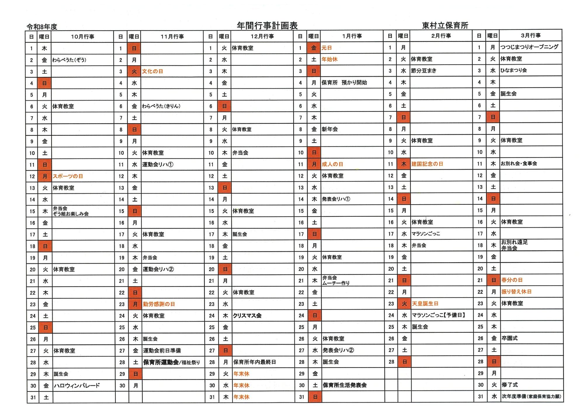 令和8年度年間行事10月~3月