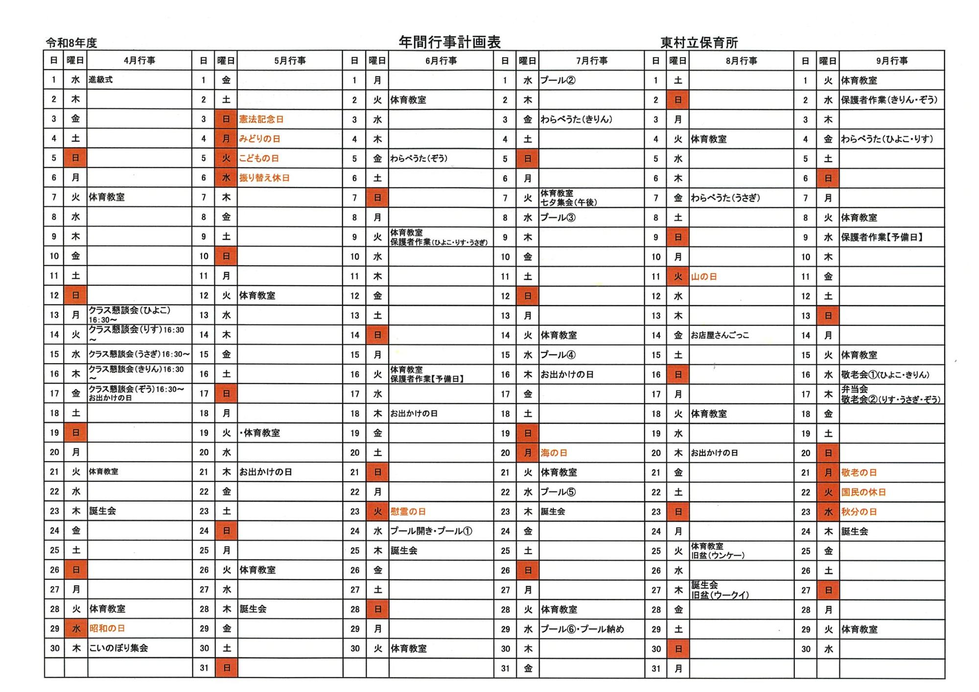 令和8年度年間行事4月~9月