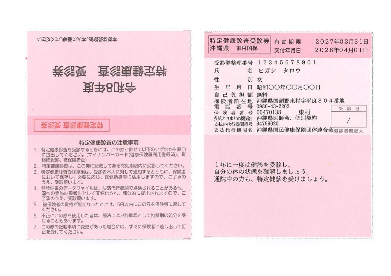 令和8年度特定健診受診券