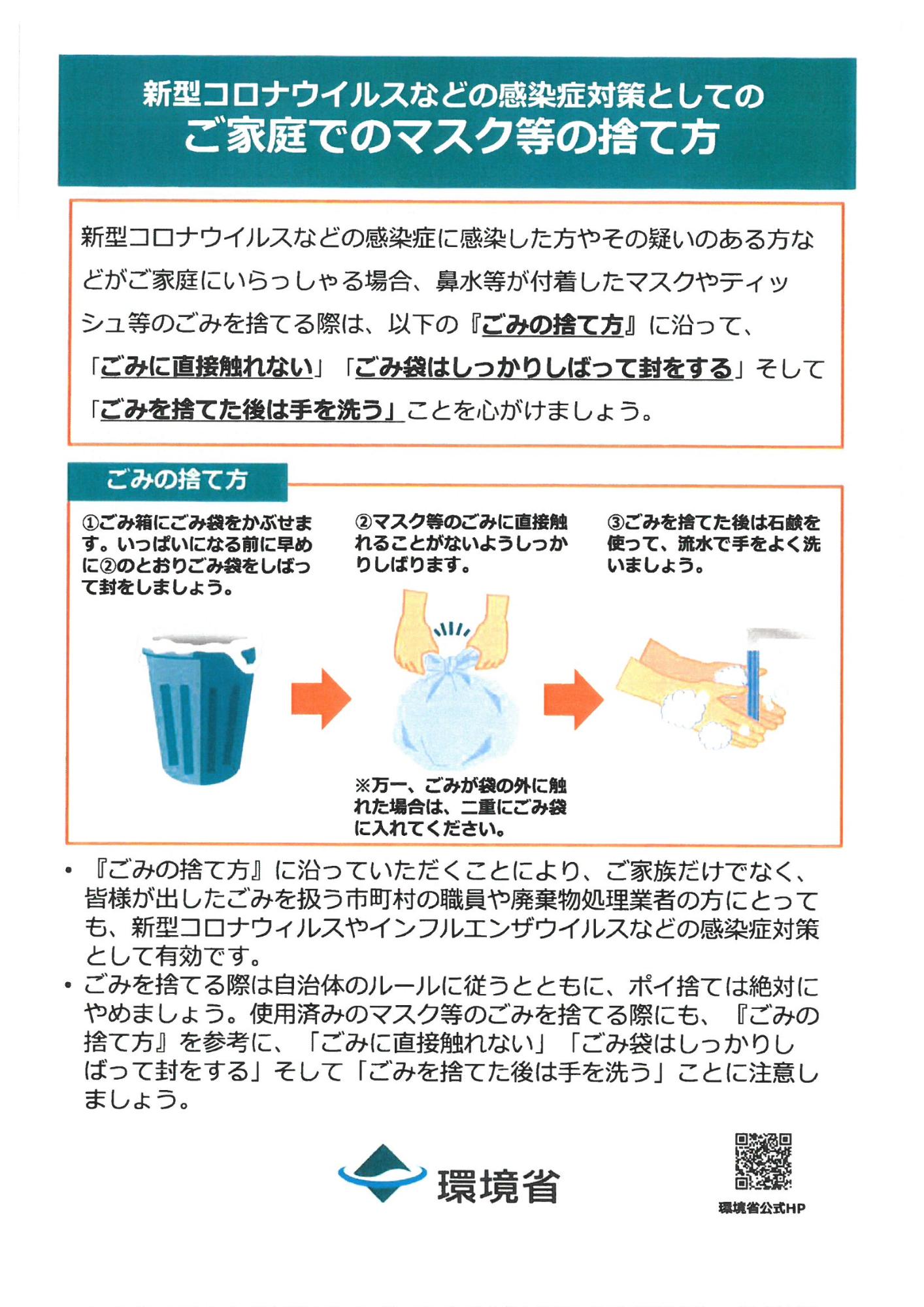 新型コロナウイルスなどの感染症対策としてのご家庭でのマスク等の捨て方の案内