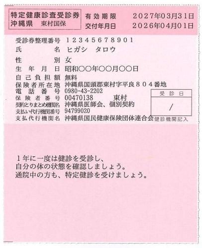 令和8年度特定健診受診券表