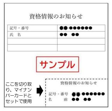 「資格情報のお知らせ」サンプル