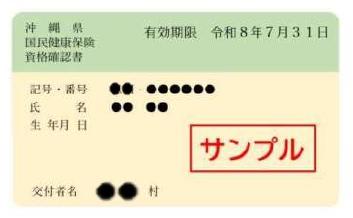 資格確認書の見本