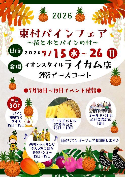 2026東村パインフェア