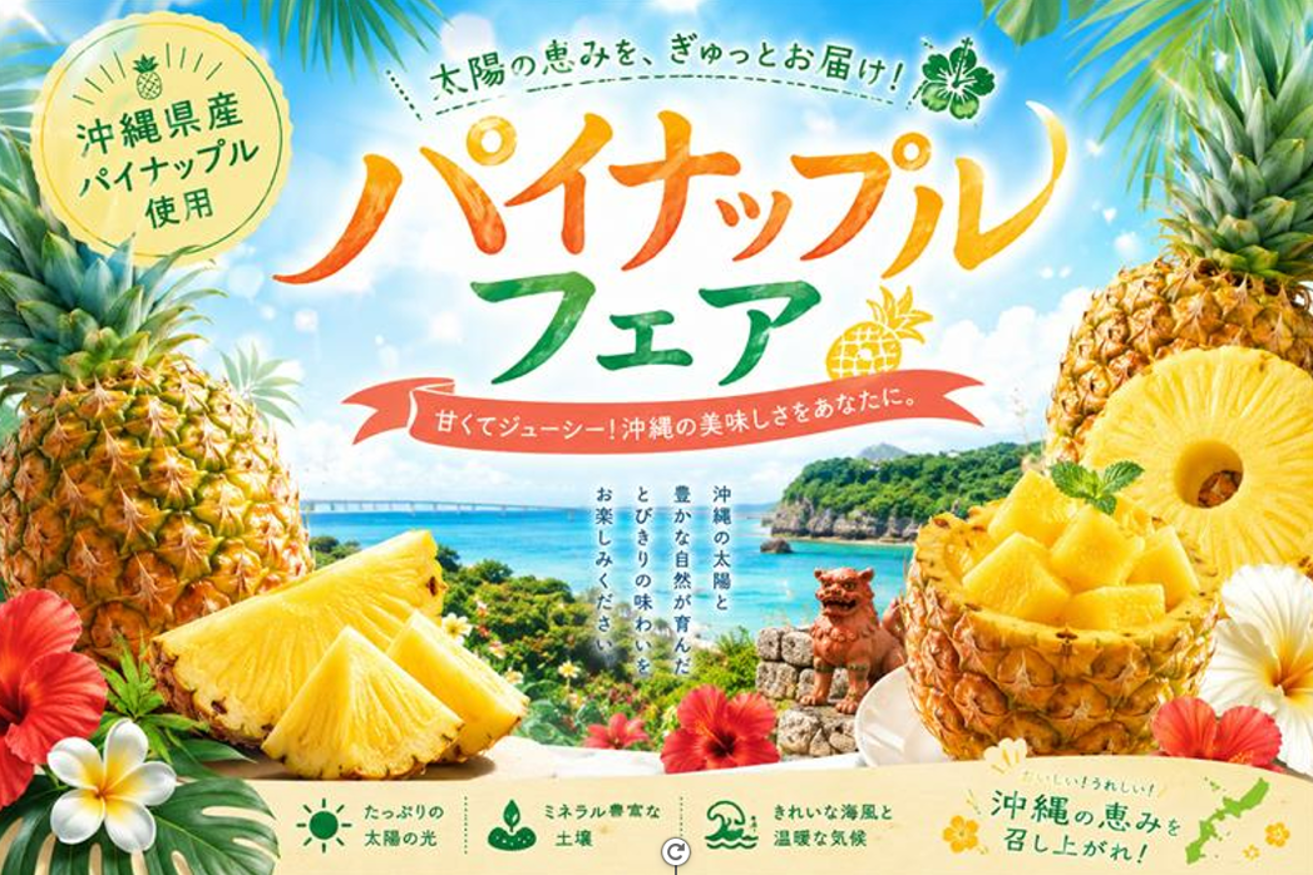 太陽の恵みを、ぎゅっとお届け！パイナップルフェア