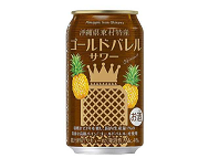 沖縄県東村産ゴールドバレルサワー