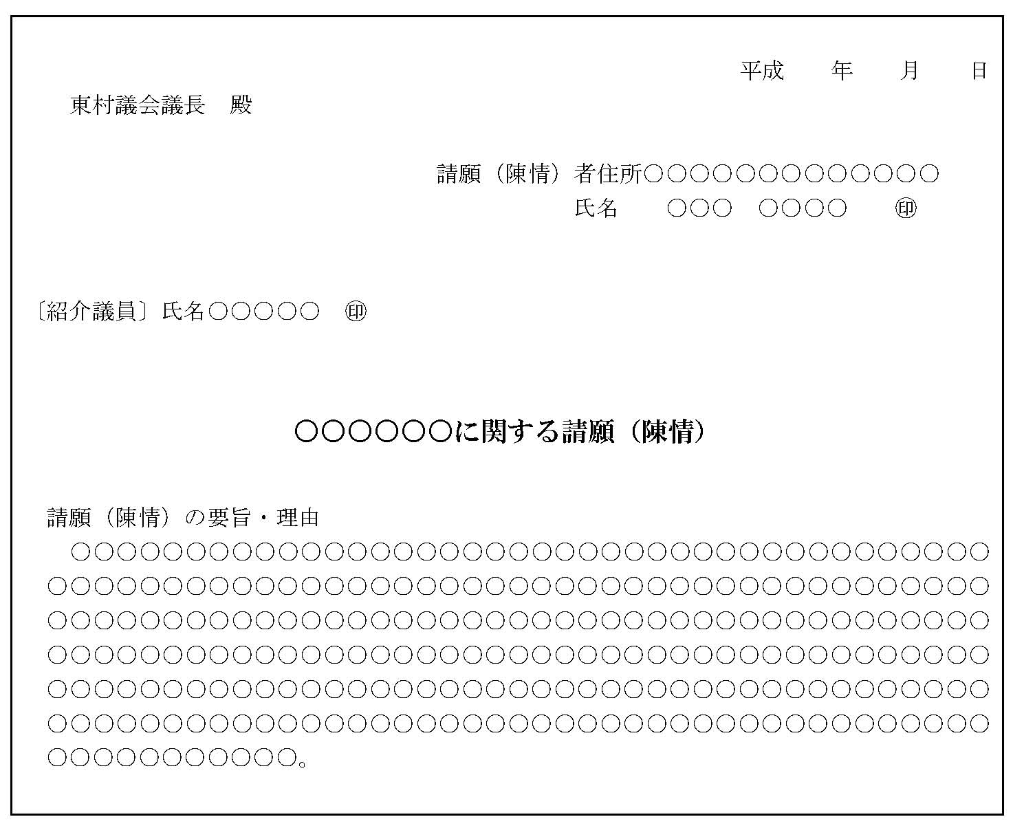 請願書の書式例